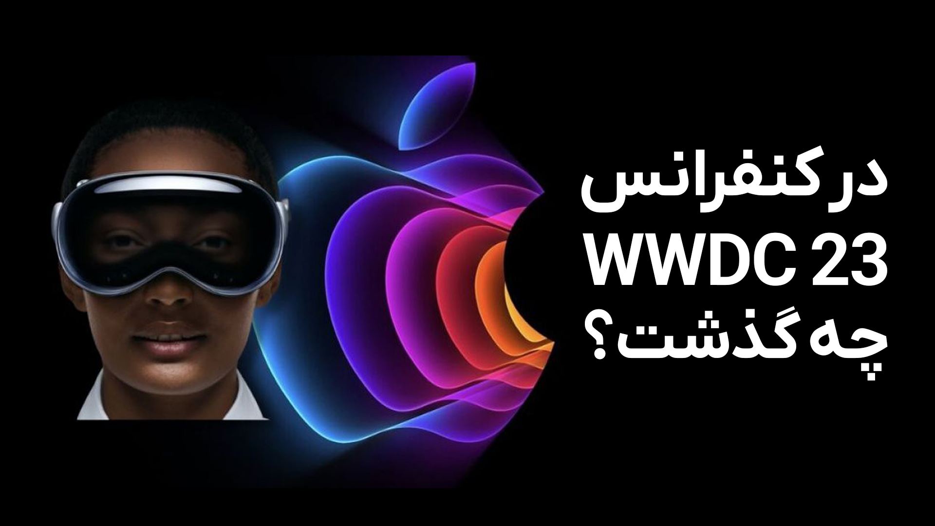 محصولات معرفی شده اپل در WWDC